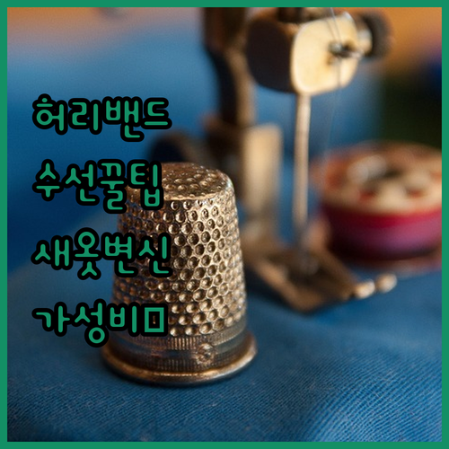 허리 고무 밴드 수선으로 새 옷 만들..