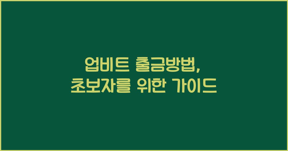 업비트 출금방법