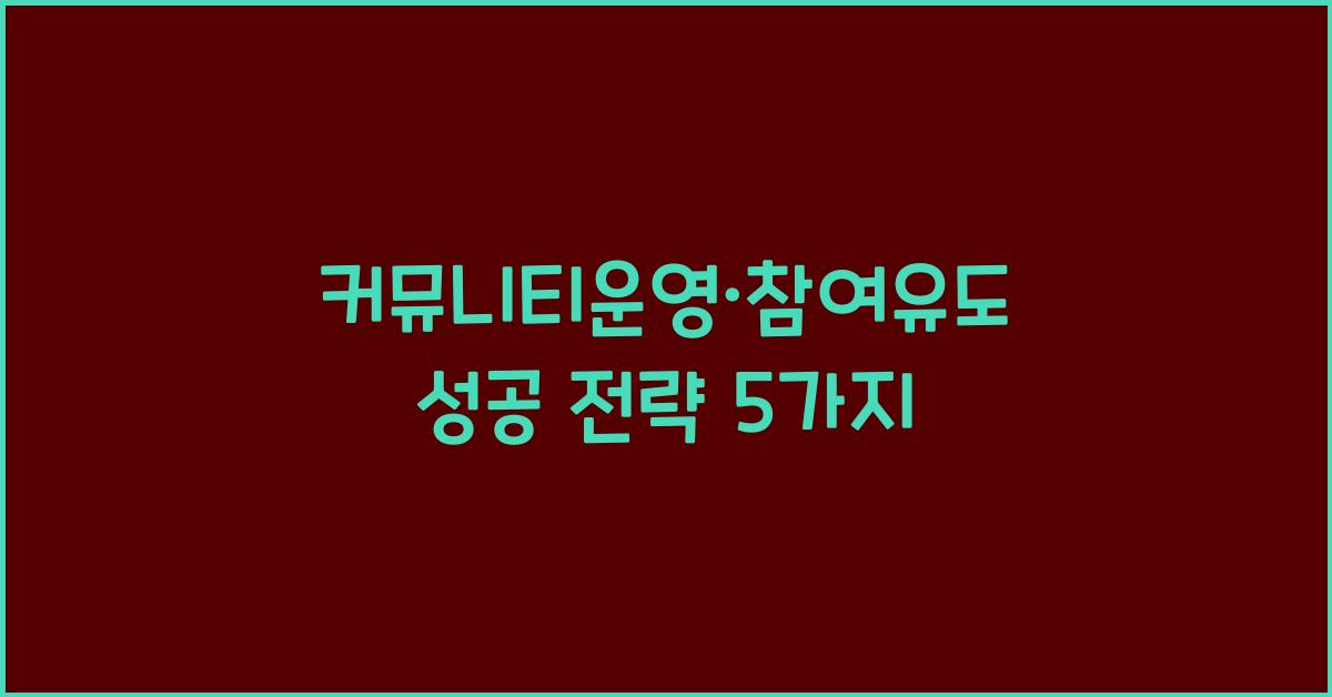 커뮤니티운영·참여유도
