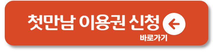 첫만남 이용권 지급 언제? 신청 방법 사용처 잔액 1