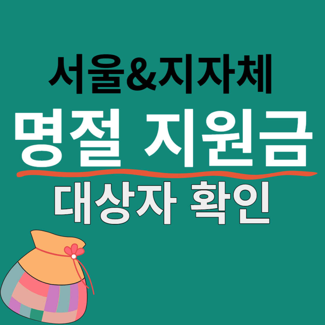 명절위로금