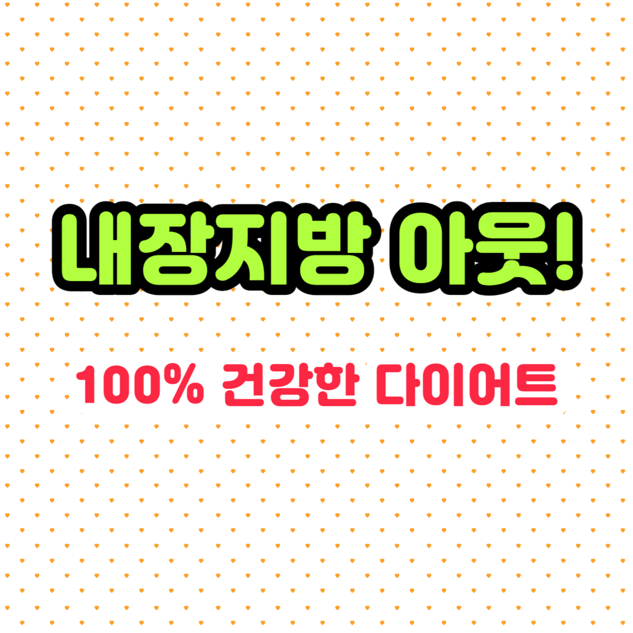 내장지방_빼는법