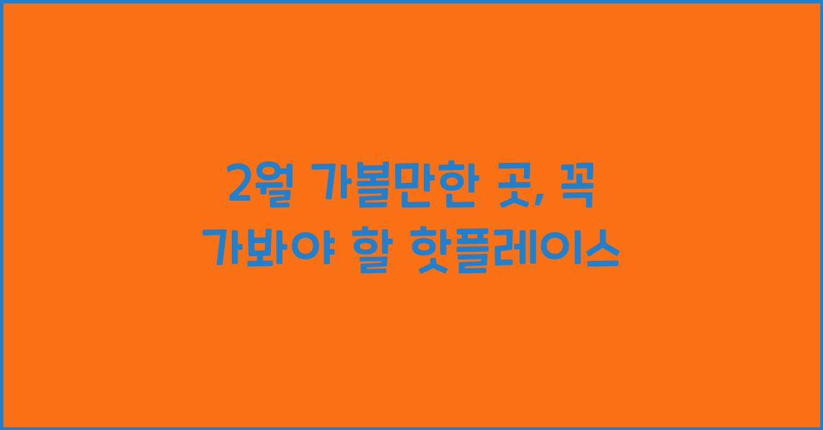 2월 가볼만한 곳