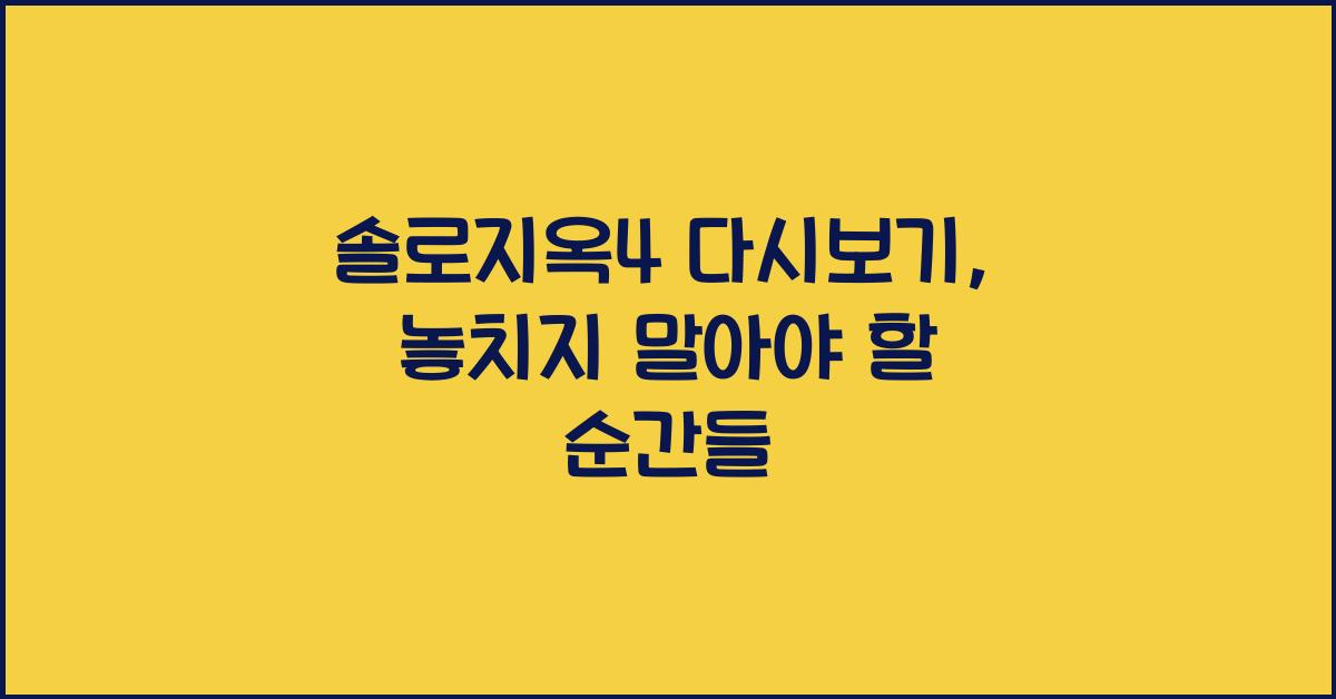 솔로지옥4 다시보기