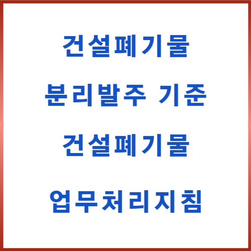 건설폐기물 분리발주 기준 업무처리지침