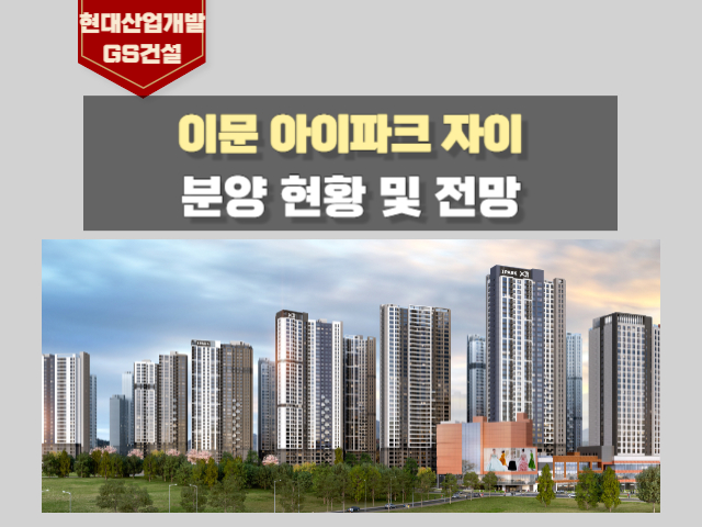 이문 아이 파크 자이