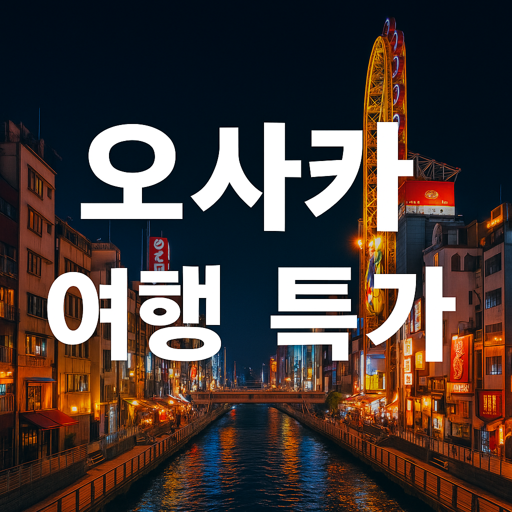 오사카 여행 특가