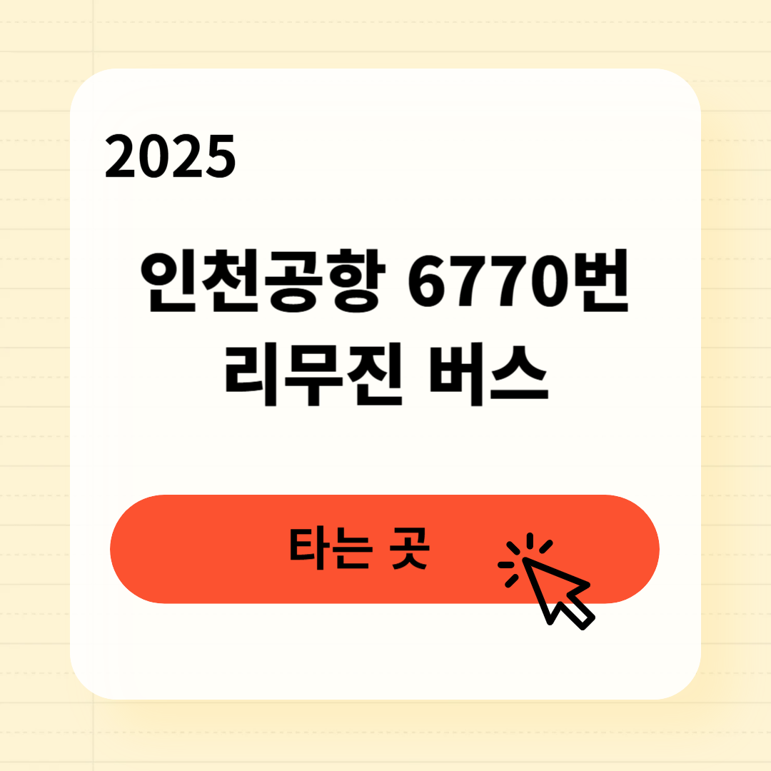 인천공항 6770번 리무진 버스 타는곳