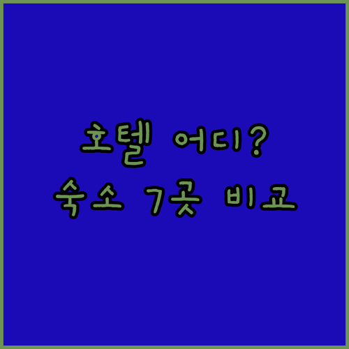 세부 호텔 어디가 좋을까? 인기 숙소..