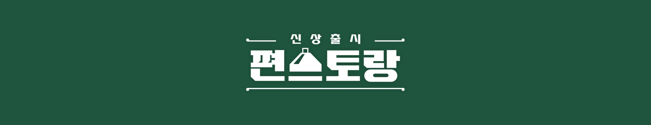 【KBS】 개콘 · 이영지의 레인보우 · 아침마당 · 전국노래자랑 등 결방 [국가애도기간, 공개 방청 연기]