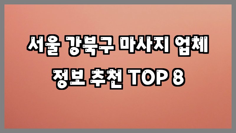 서울 강북구 마사지