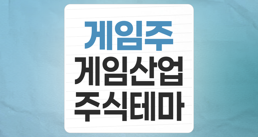끝나지 않는 성장 서사, 2025 게임주 투자 핵심 분석