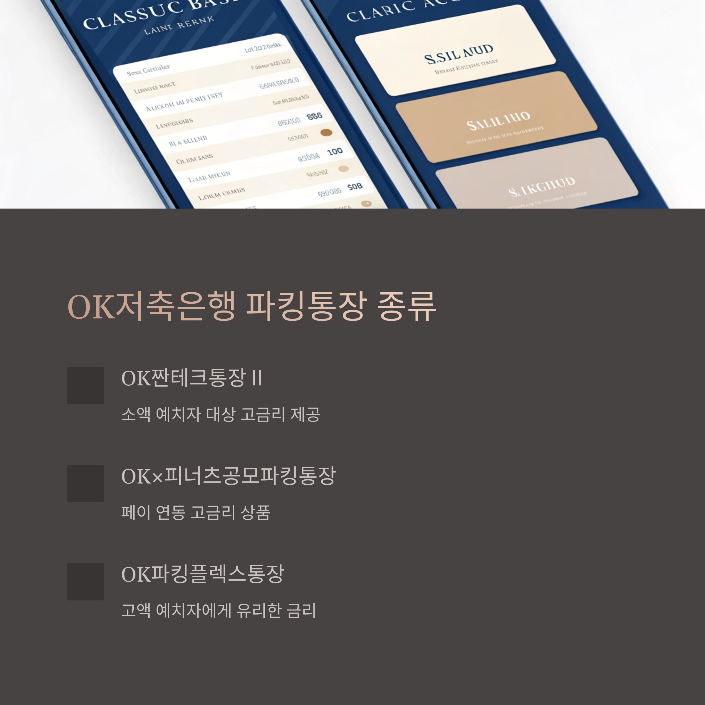OK저축은행 파킹통장 종류