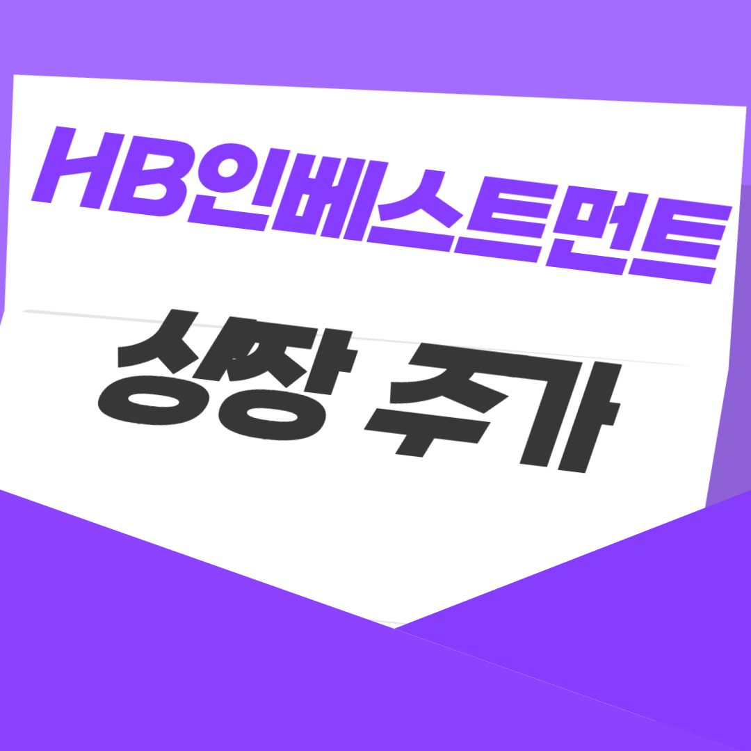 HB인베스트먼트