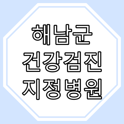 전남 "해남군" 건강 검진 지정 병원