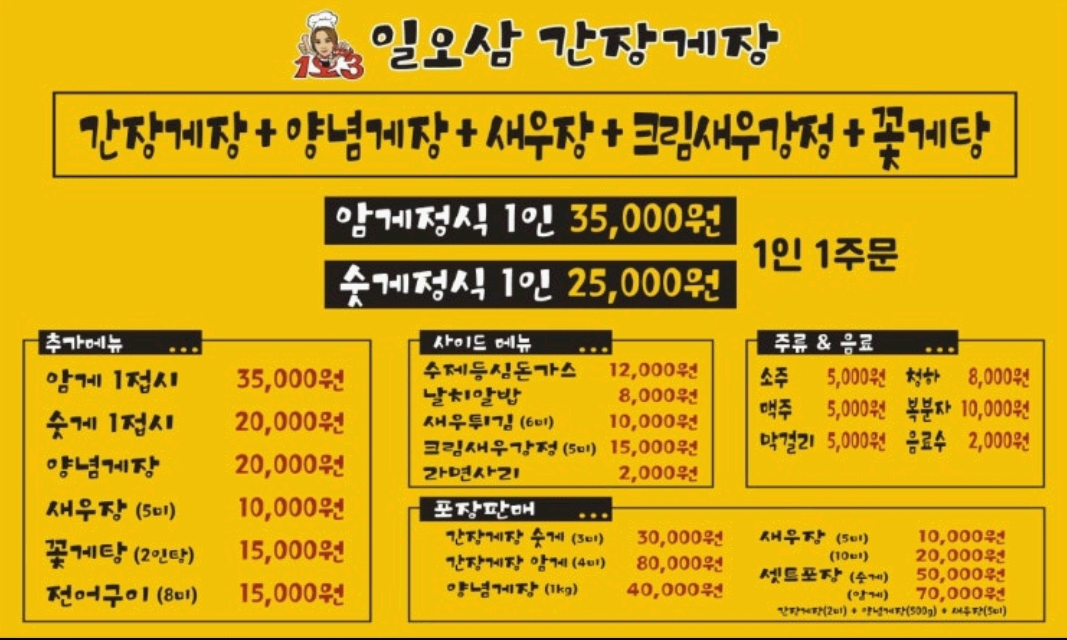 간장게장 메뉴판