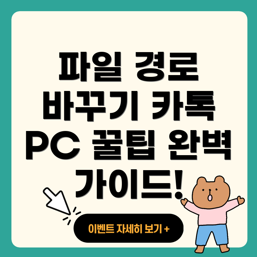 카카오톡 PC 버전 파일 위치 변경