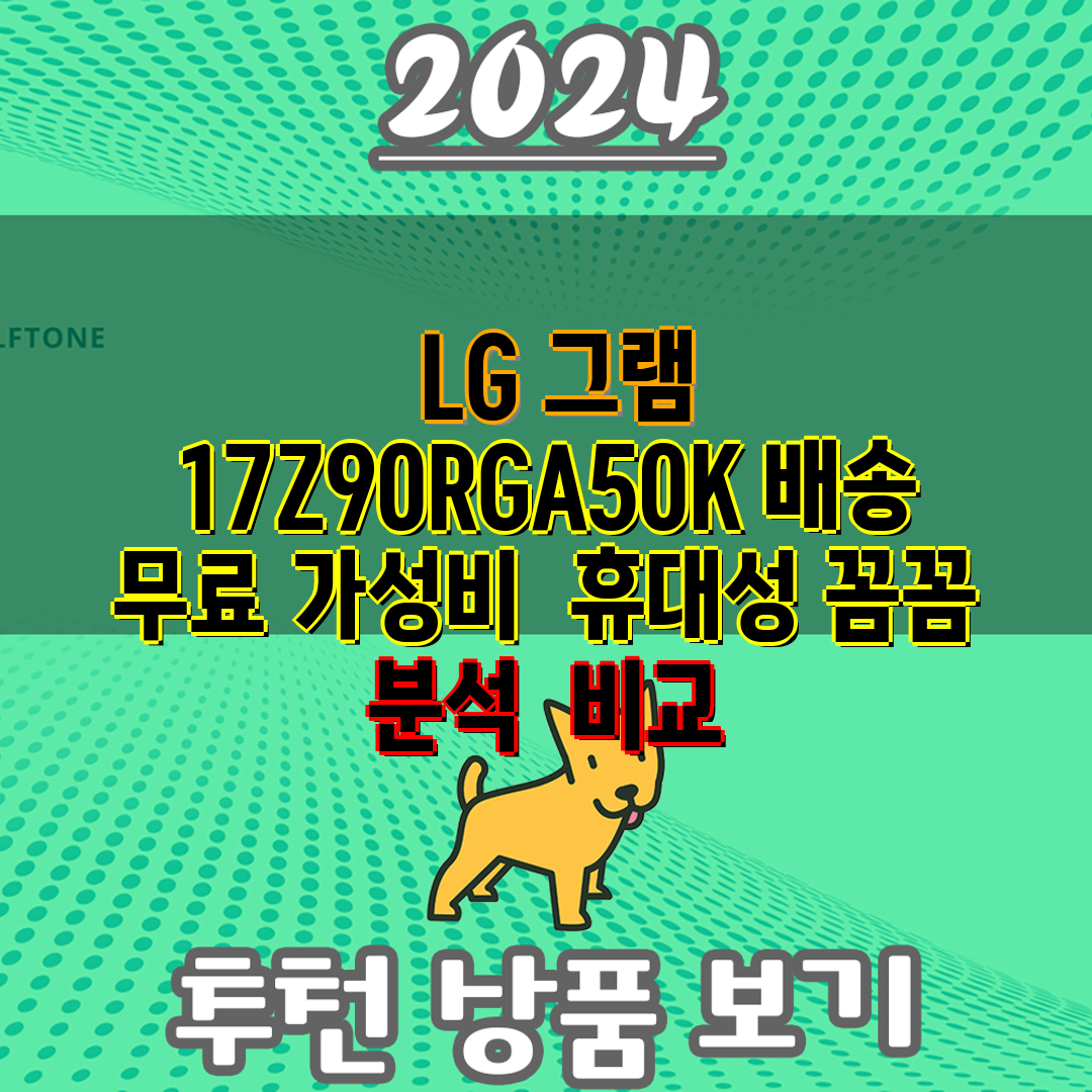  LG 그램 17Z90RGA50K 배송 무료 가성비  
