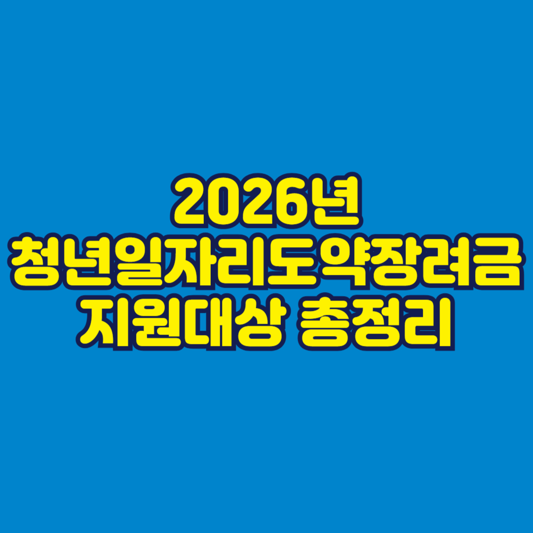 2026년 청년일자리도약장려금 지원대상 총정리 썸네일