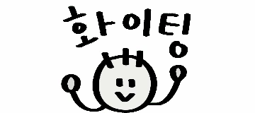 화이팅