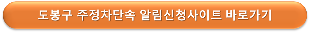 도봉구 주정차단속 알리미