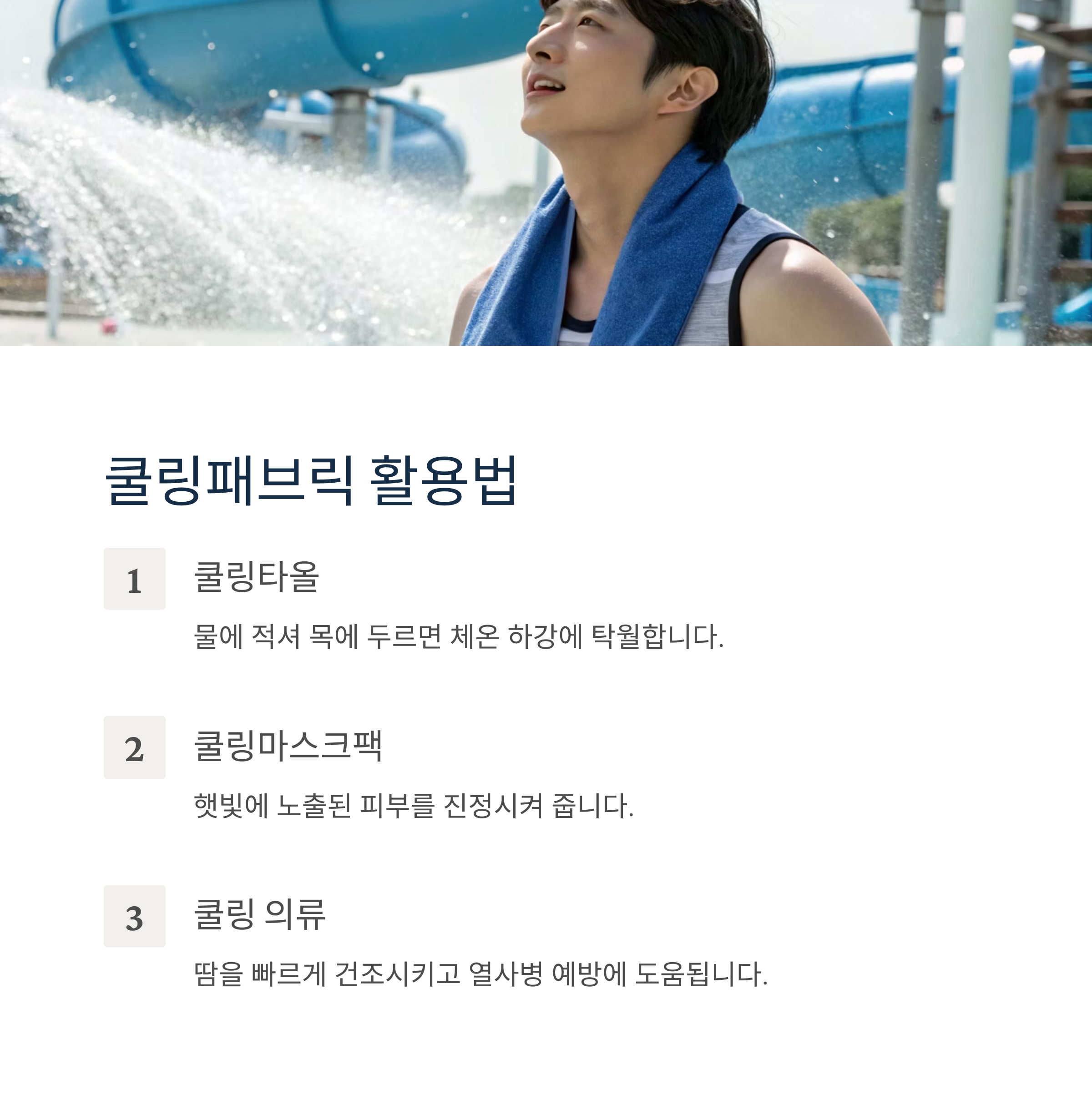 쿨링패브릭 활용법