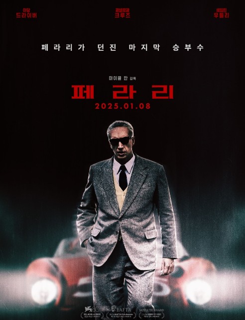 이탈리아 영화추천 페라리 결말 후기 리뷰 - 호평과 혹평