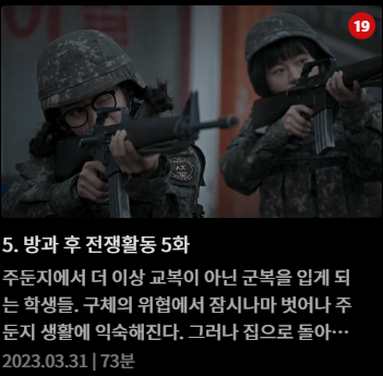 방과후전쟁활동 드라마 웹툰