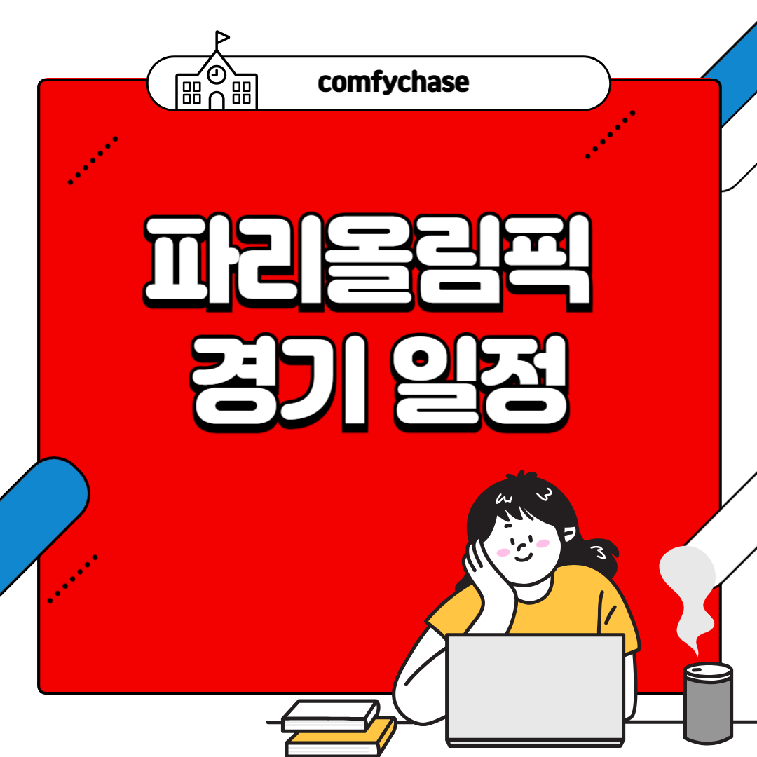 파리올림픽 골프 야구 양궁 태권도 수영 일정 1