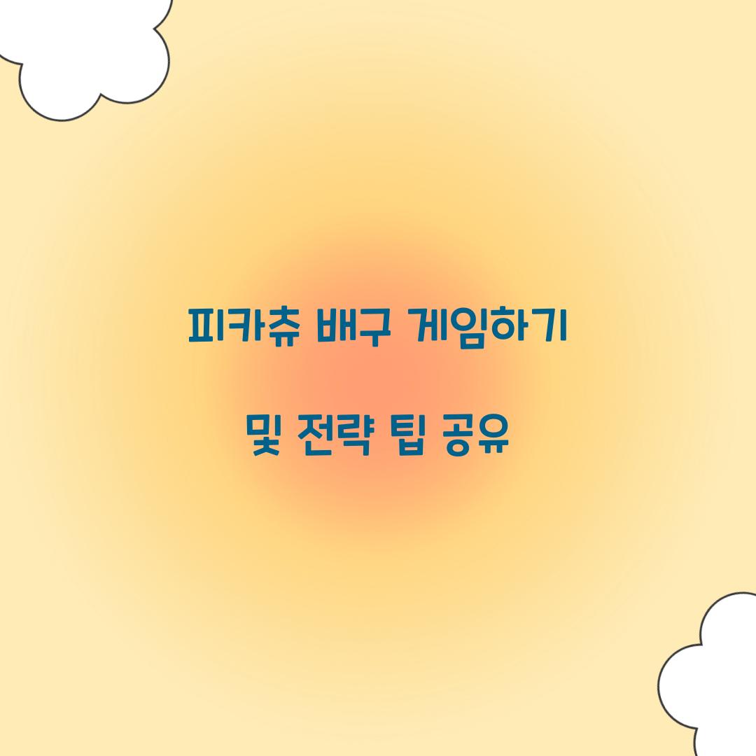 피카츄 배구