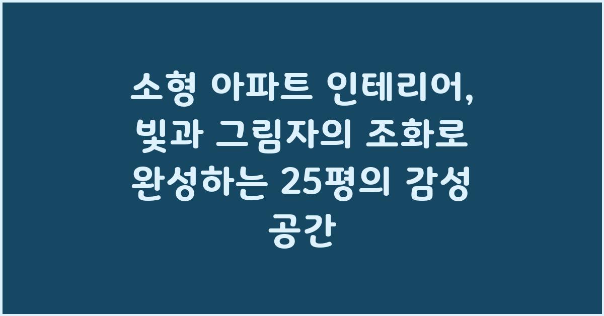 소형 아파트 인테리어, 빛과 그림자의 조화