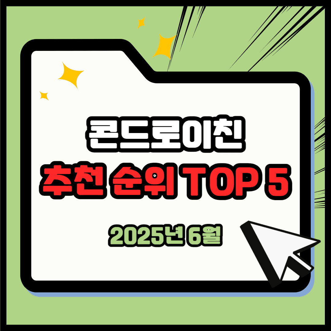 콘드로이친 추천 순위 TOP 5(25년 6월) - 네이버, 쿠팡, G마켓 판매 랭킹