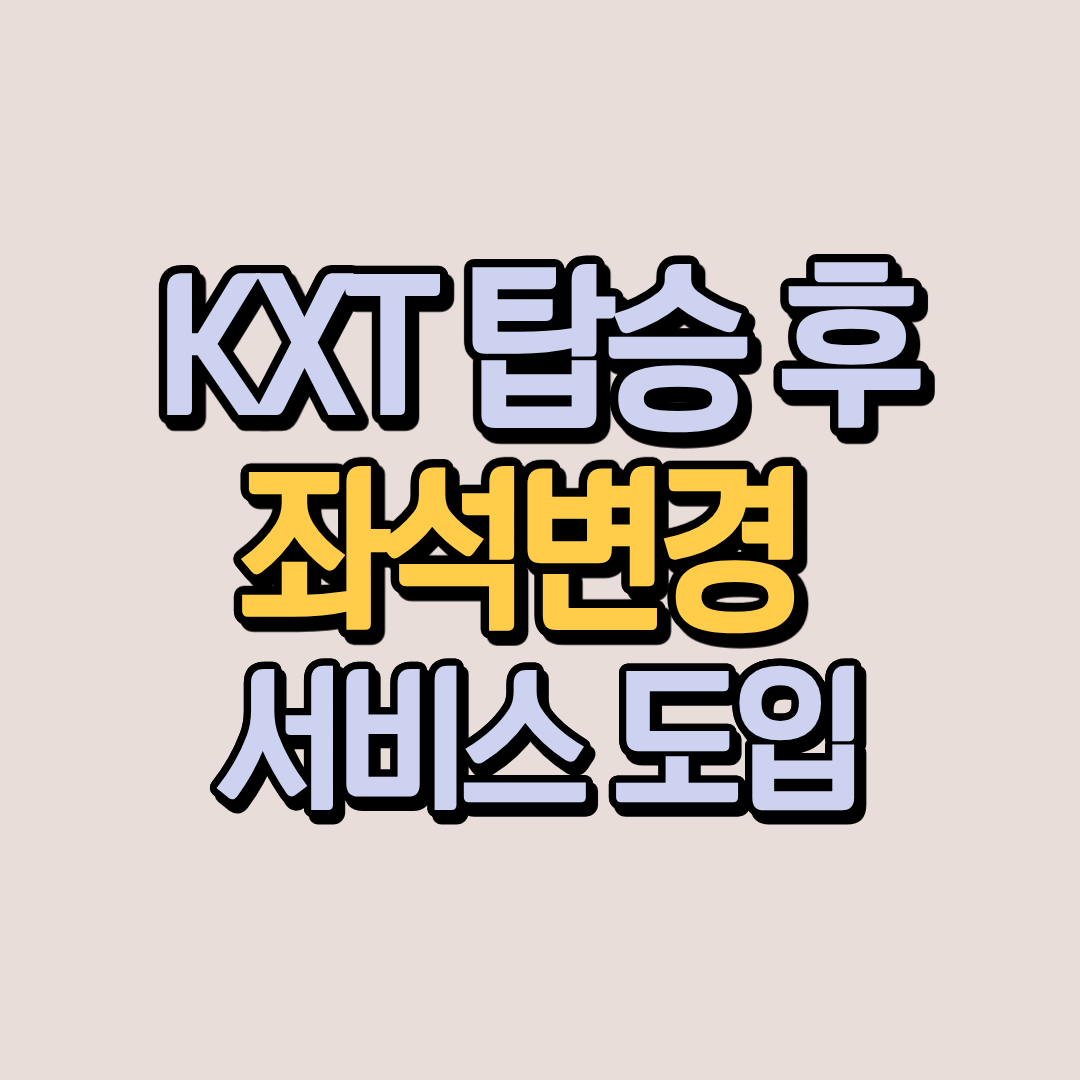 KTX 탑승 후 셀프 좌석변경 가능 도입 코레일톡에서 변경하는 방법