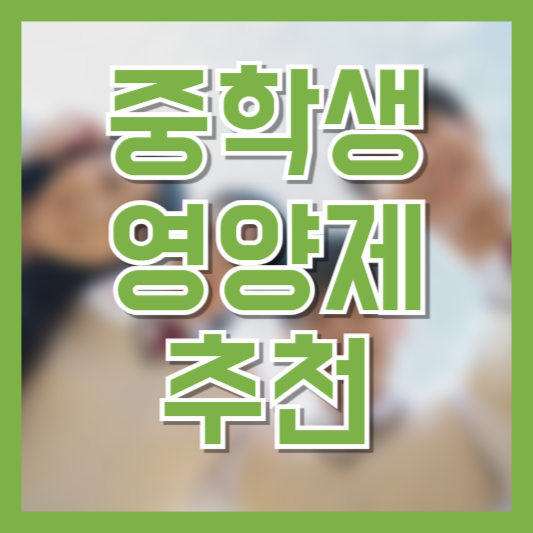 중학생 영양제 추천 꼭 먹어야 하는 이유!?