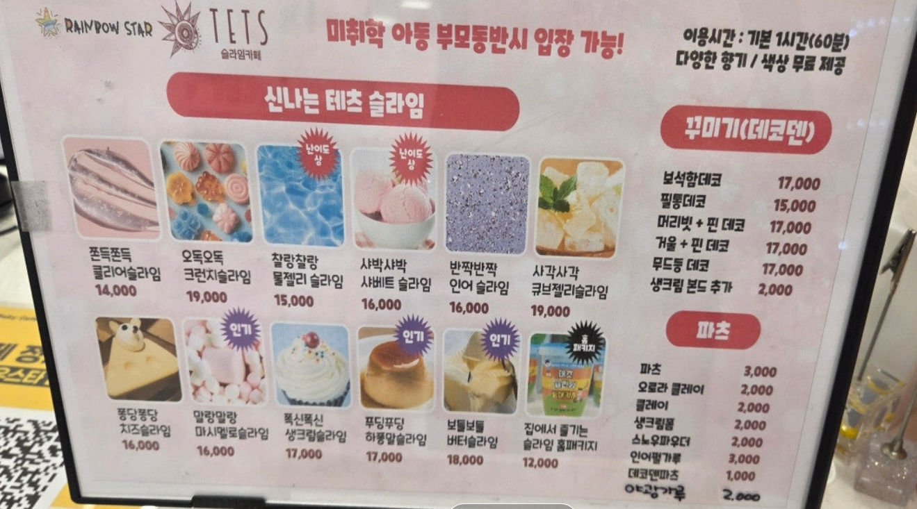 [아이와 함께] 홈플러스연수점 테츠 슬라임 후기