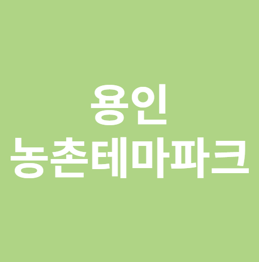 용인농촌테마파크
