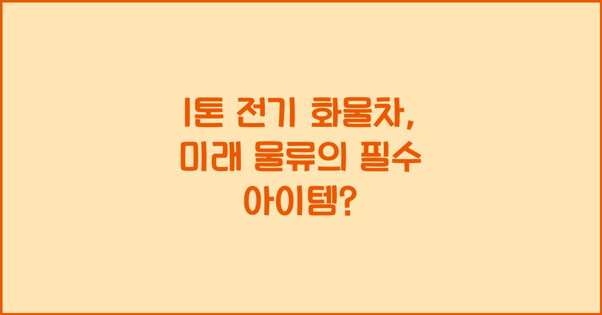 1톤 전기 화물차