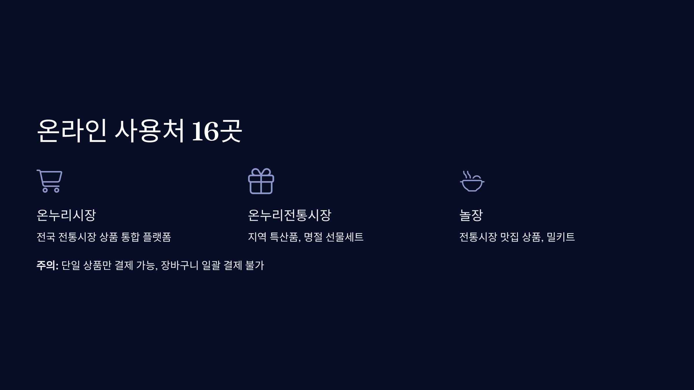 온라인 사용처 16곳