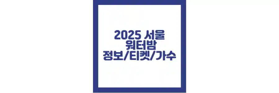 2025 서울 워터밤 포스팅 섬네일