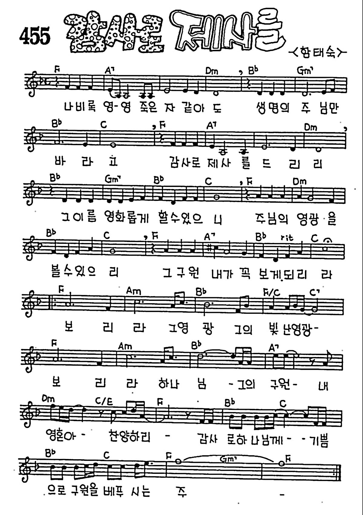 [CCM] 나 비록 영영 죽은자 같아도(감사로 제사를) #악보,가사,MP3 다운로드