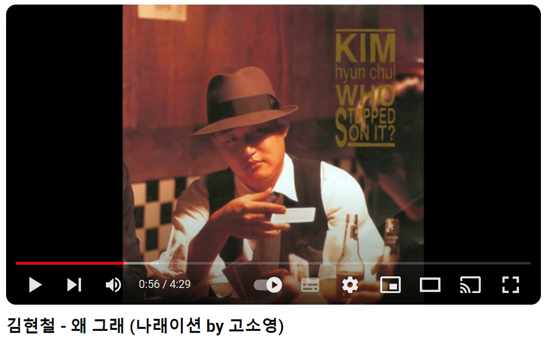 김현철-왜-그래