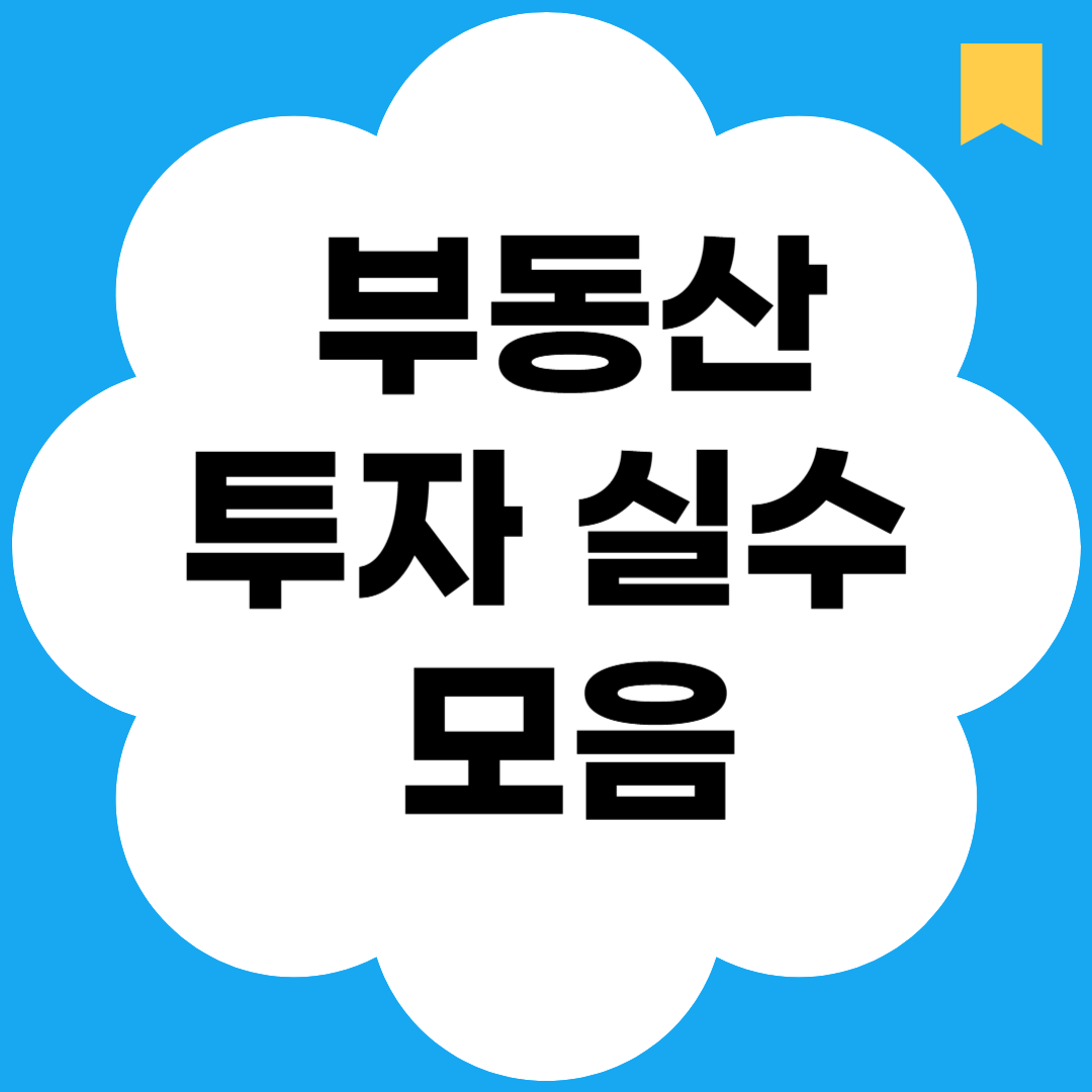 부동산 투자 실수 모음