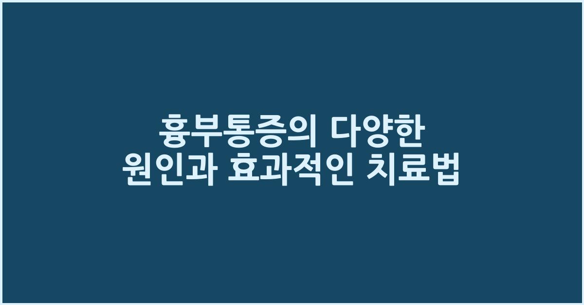흉부통증