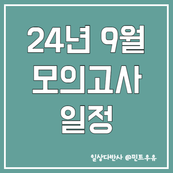 24년 9월 모의고사 일정