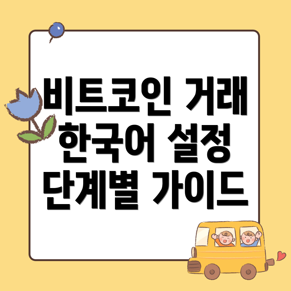 바이비트 한국어 설정