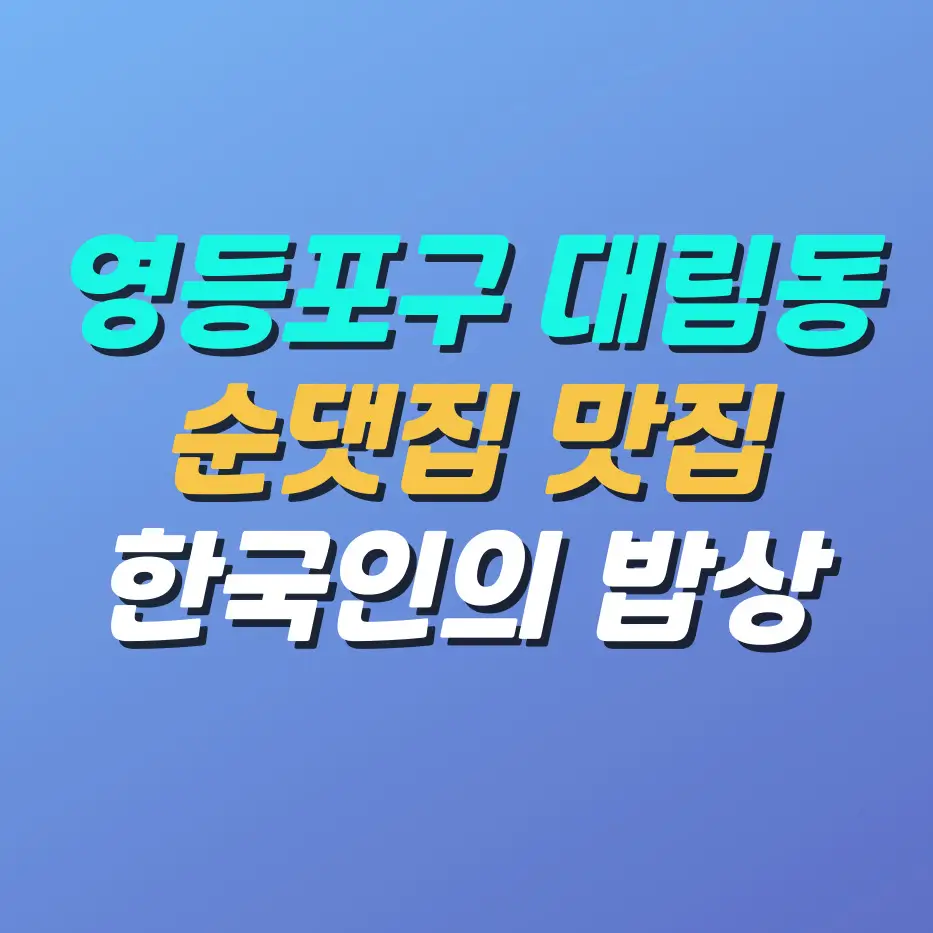 영등포구-대림동-순댓집맛집
