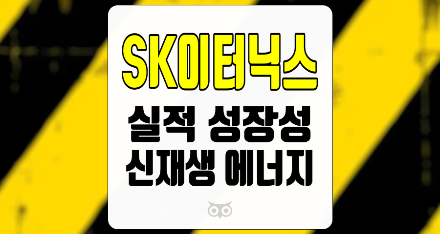 SK이터닉스, 신재생 에너지 시장에서의 성장 가능성과 안정성
