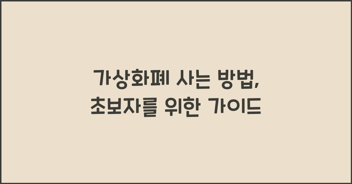 가상화폐 사는 방법