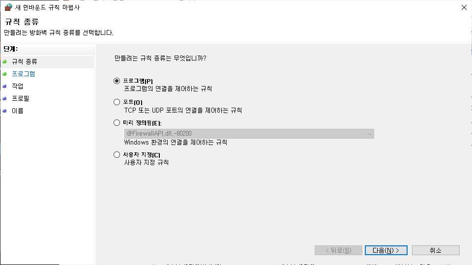 고급 보안이 포함된 Windows Defender 방화벽 인바운드 규칙 설정 화면 - 규칙 종류