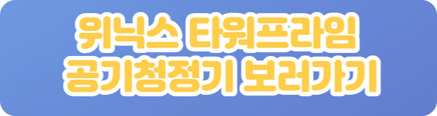 위닉스 타워프라임 공기청정기

위닉스 타워프라이 공기청정기 보러가기